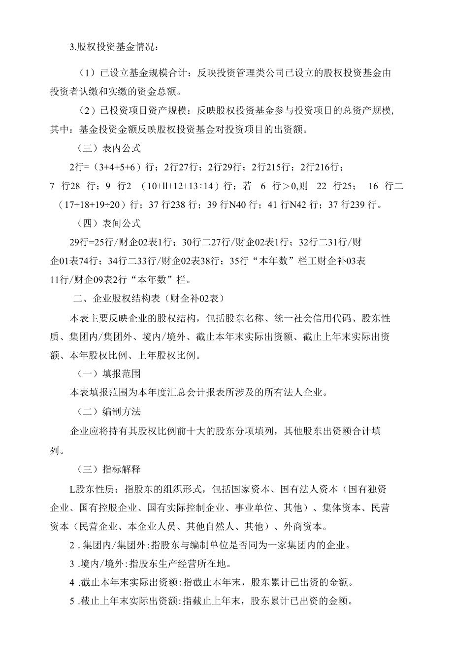 2021年度国有企业财务会计决算报表补充指标表编制说明.docx_第2页