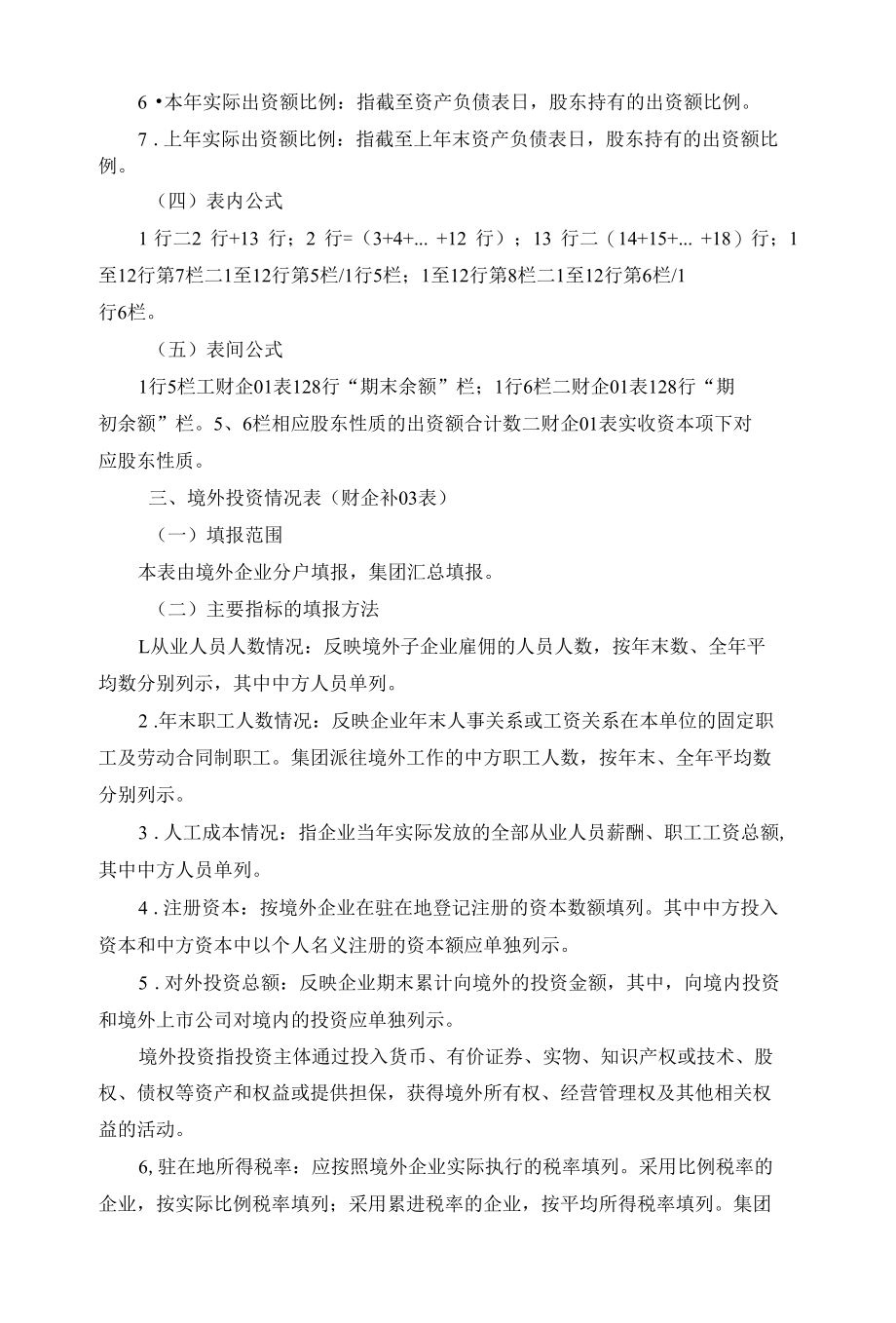 2021年度国有企业财务会计决算报表补充指标表编制说明.docx_第3页