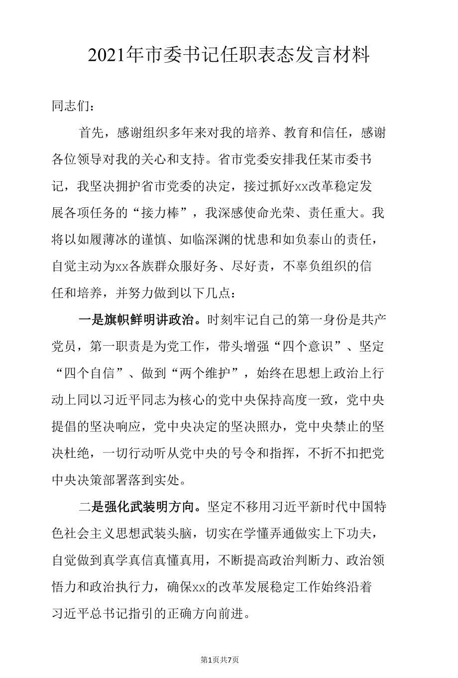 2021年市委书记任职表态发言材料.docx_第1页