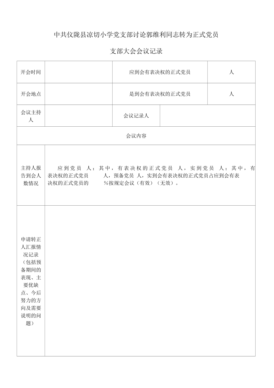 ( 党员转正）支部大会会议记录.docx_第1页