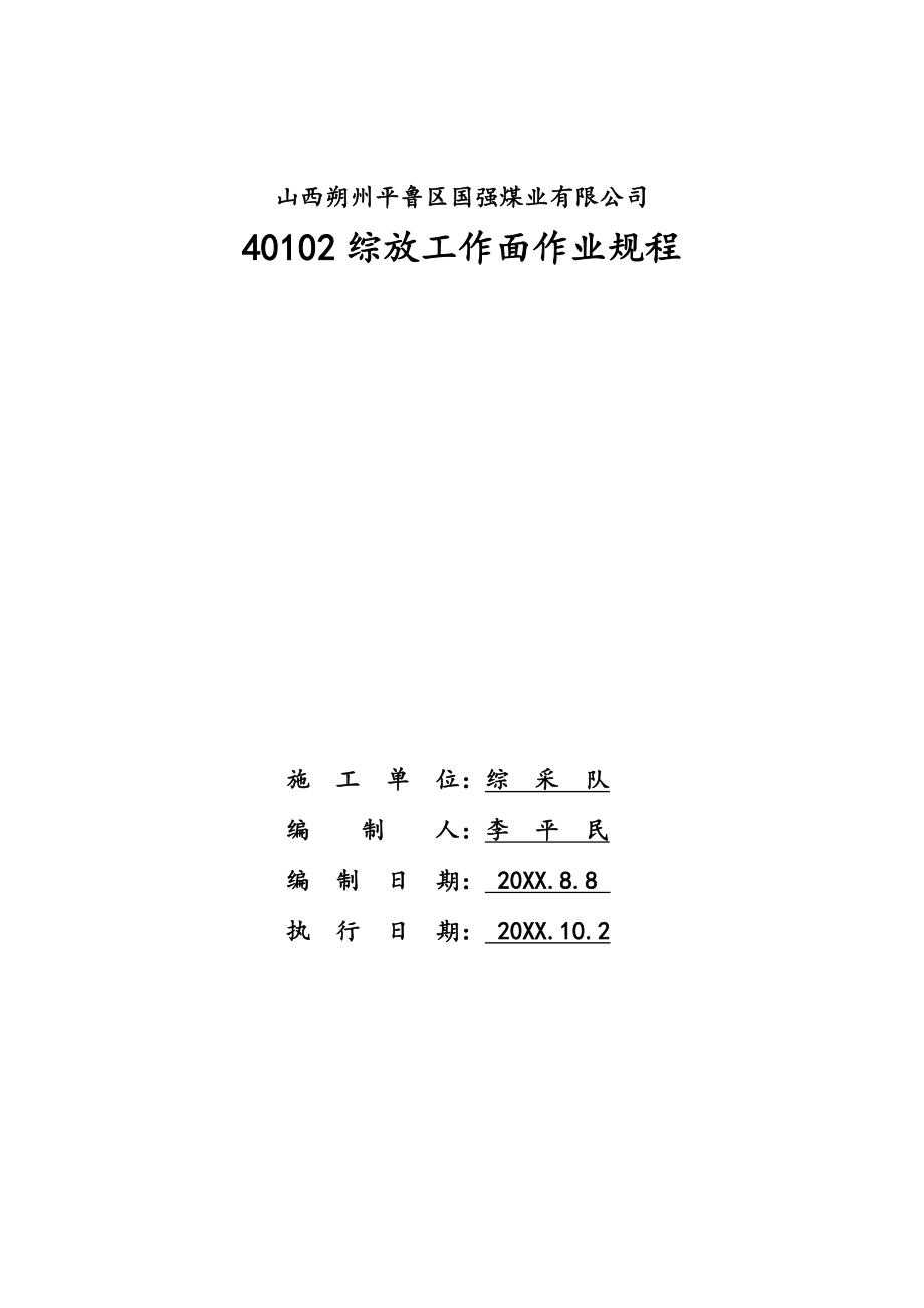 管理制度-40102综放工作面作业规程 精品.doc_第1页