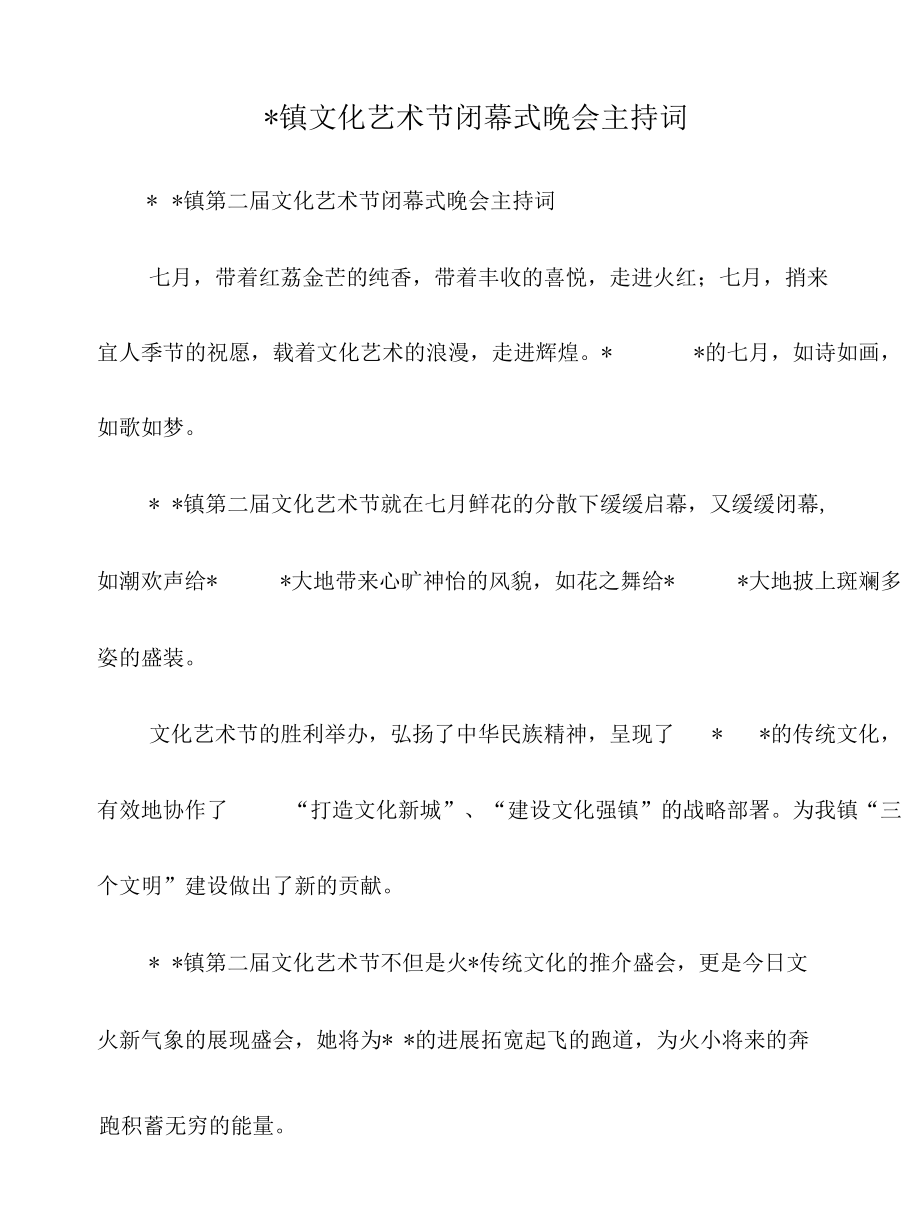 -镇文化艺术节闭幕式晚会主持词.docx_第1页