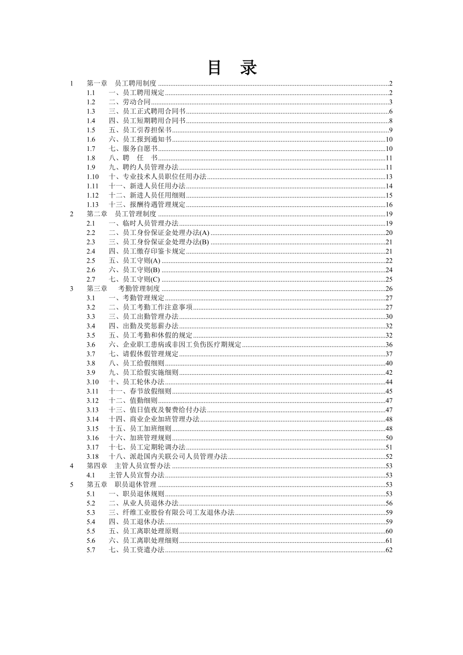 管理制度-2第一章员工聘用制度 精品.doc_第1页