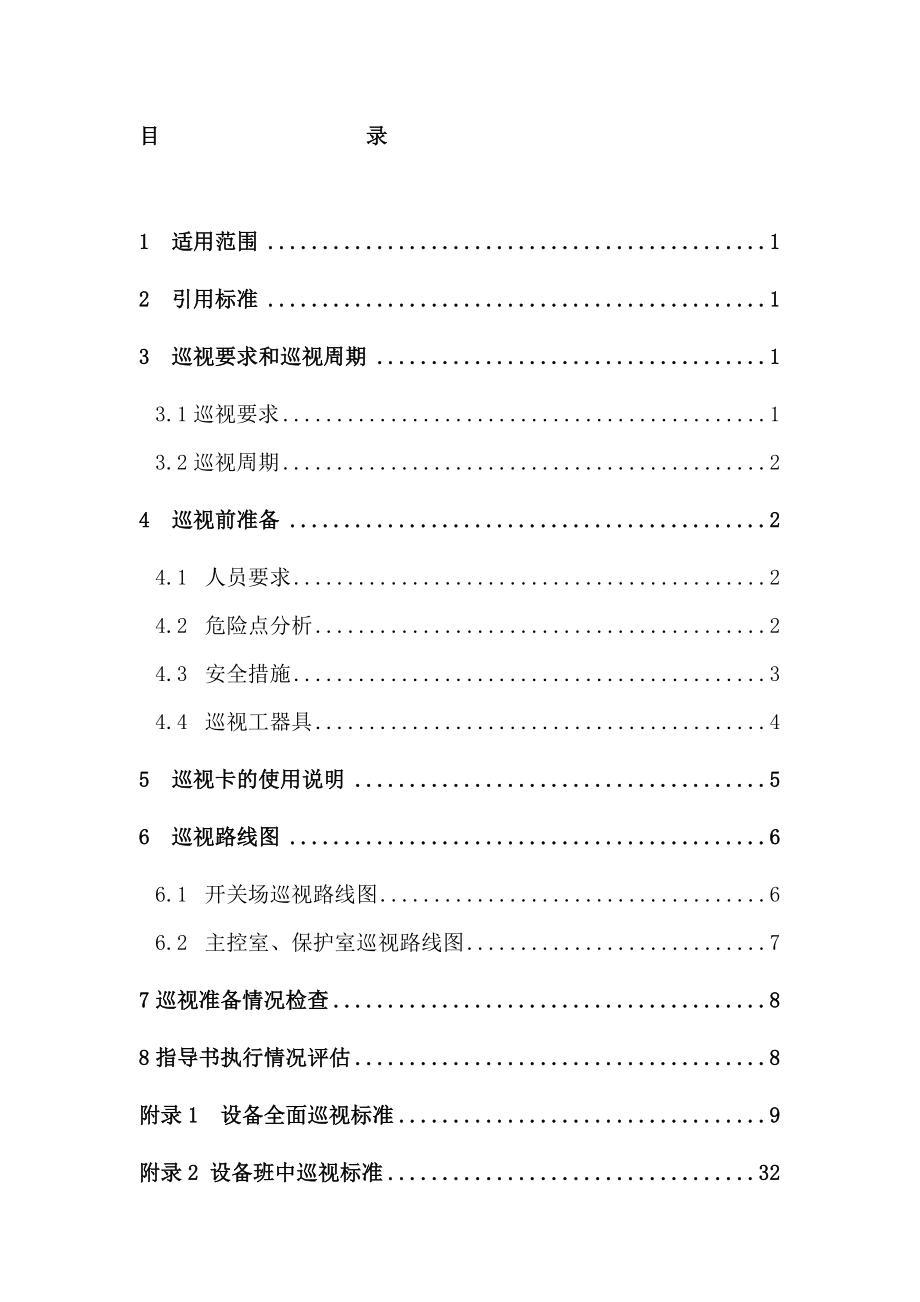 管理制度-5kV变电站巡视标准化作业指导书 精品.doc_第2页