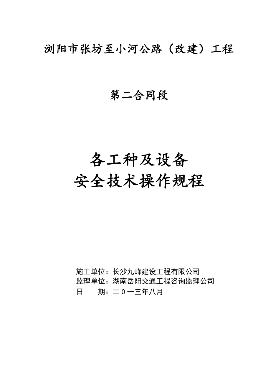 管理制度-2、各工种及设备安全技术操作规程 精品.doc_第1页