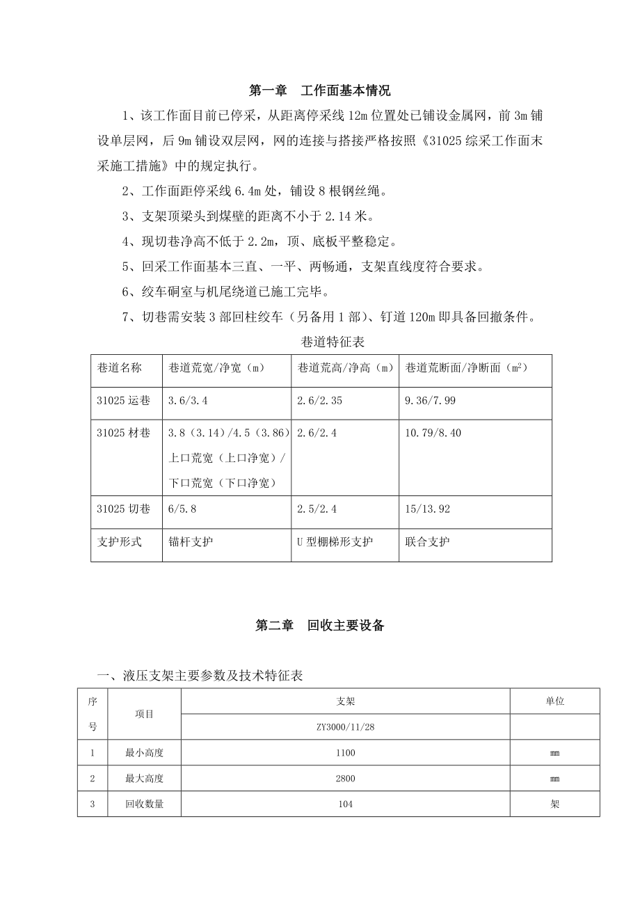 管理制度-31025综采工作面回收作业规程32页 精品.doc_第1页