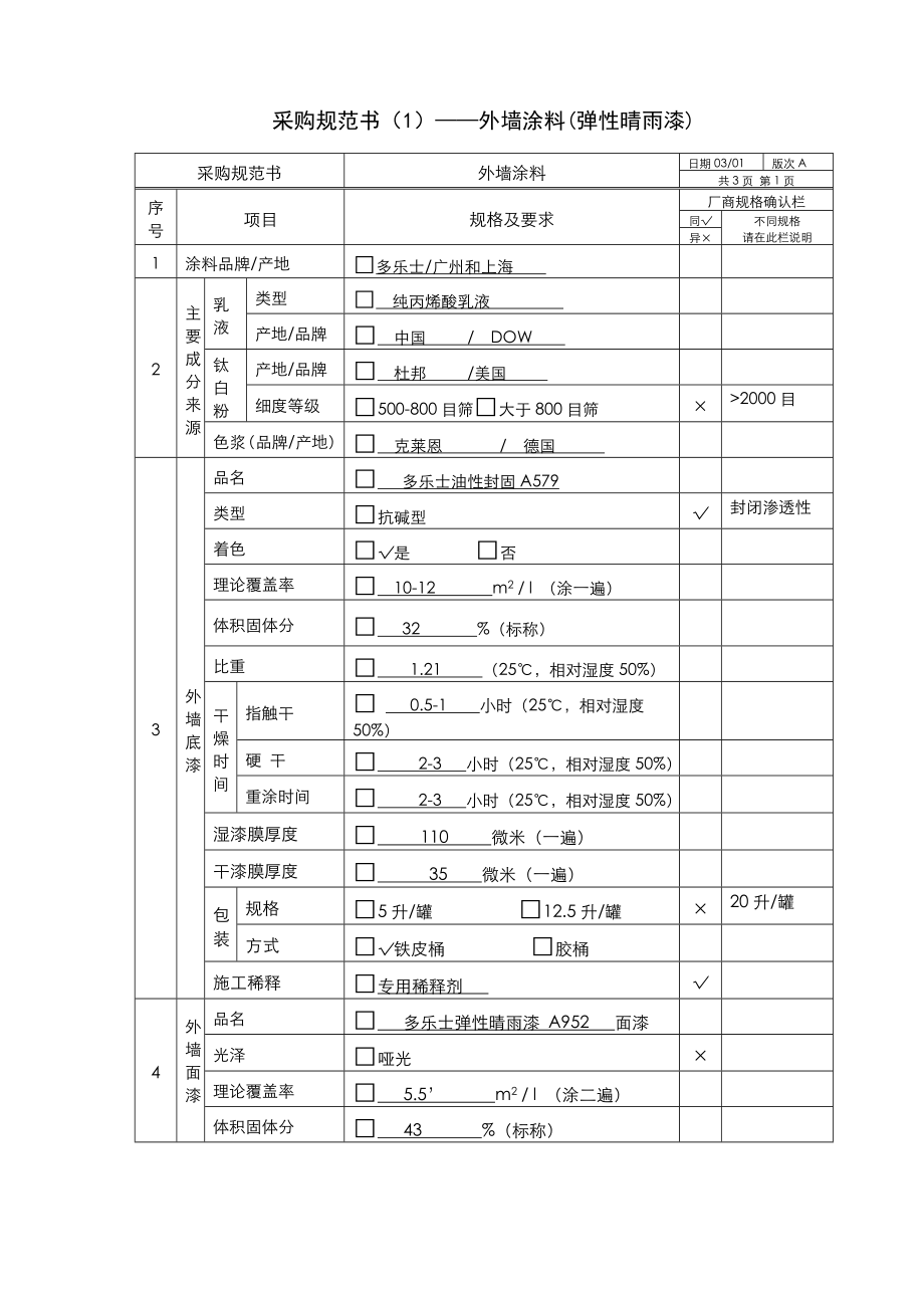 管理制度-7采购规范书弹性晴雨漆A952 精品.doc_第1页