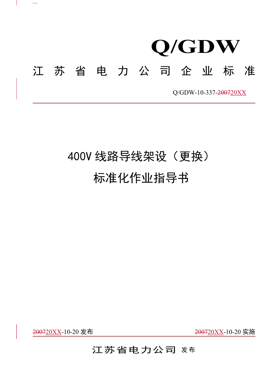 管理制度-4V线路导线架设更换标准化作业指导书 精品.doc_第1页