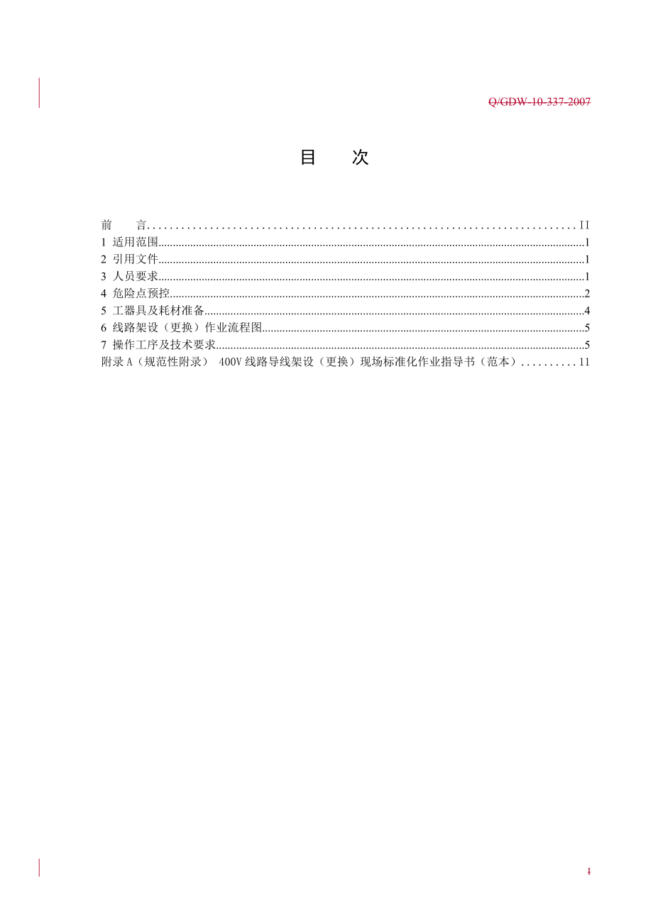 管理制度-4V线路导线架设更换标准化作业指导书 精品.doc_第3页