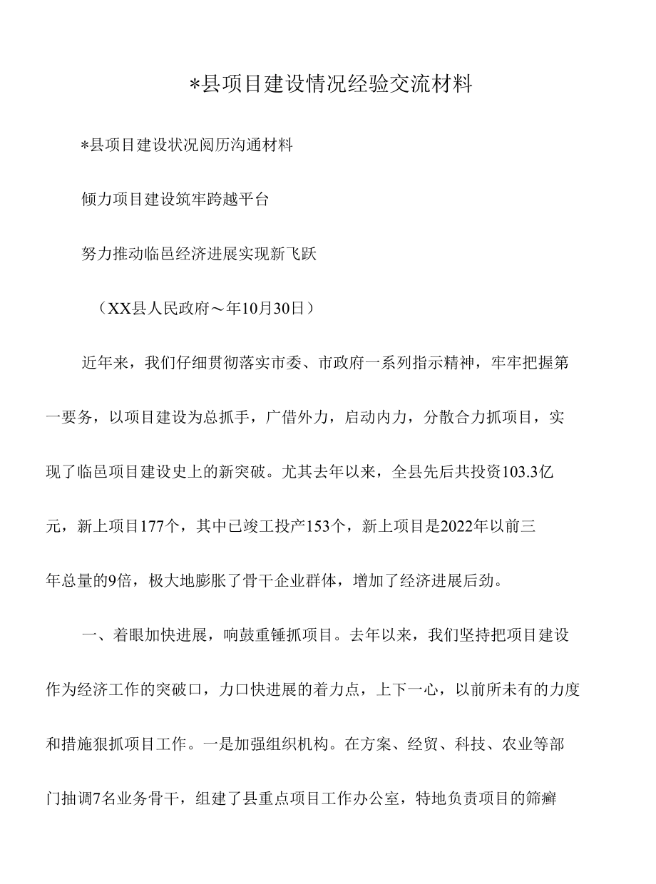 -县项目建设情况经验交流材料.docx_第1页