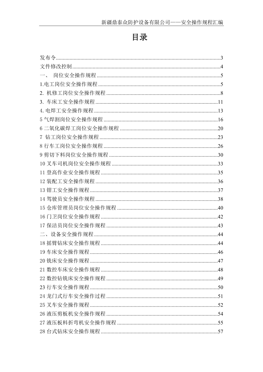 管理制度-4安全操作规程汇编 精品.doc_第2页