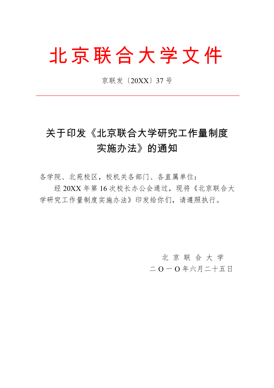 管理制度-37北京联合大学研究工作量制度实施办法京联发XXXX37 精品.doc_第1页