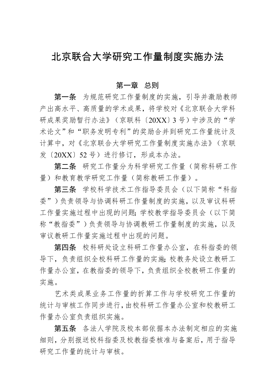 管理制度-37北京联合大学研究工作量制度实施办法京联发XXXX37 精品.doc_第2页