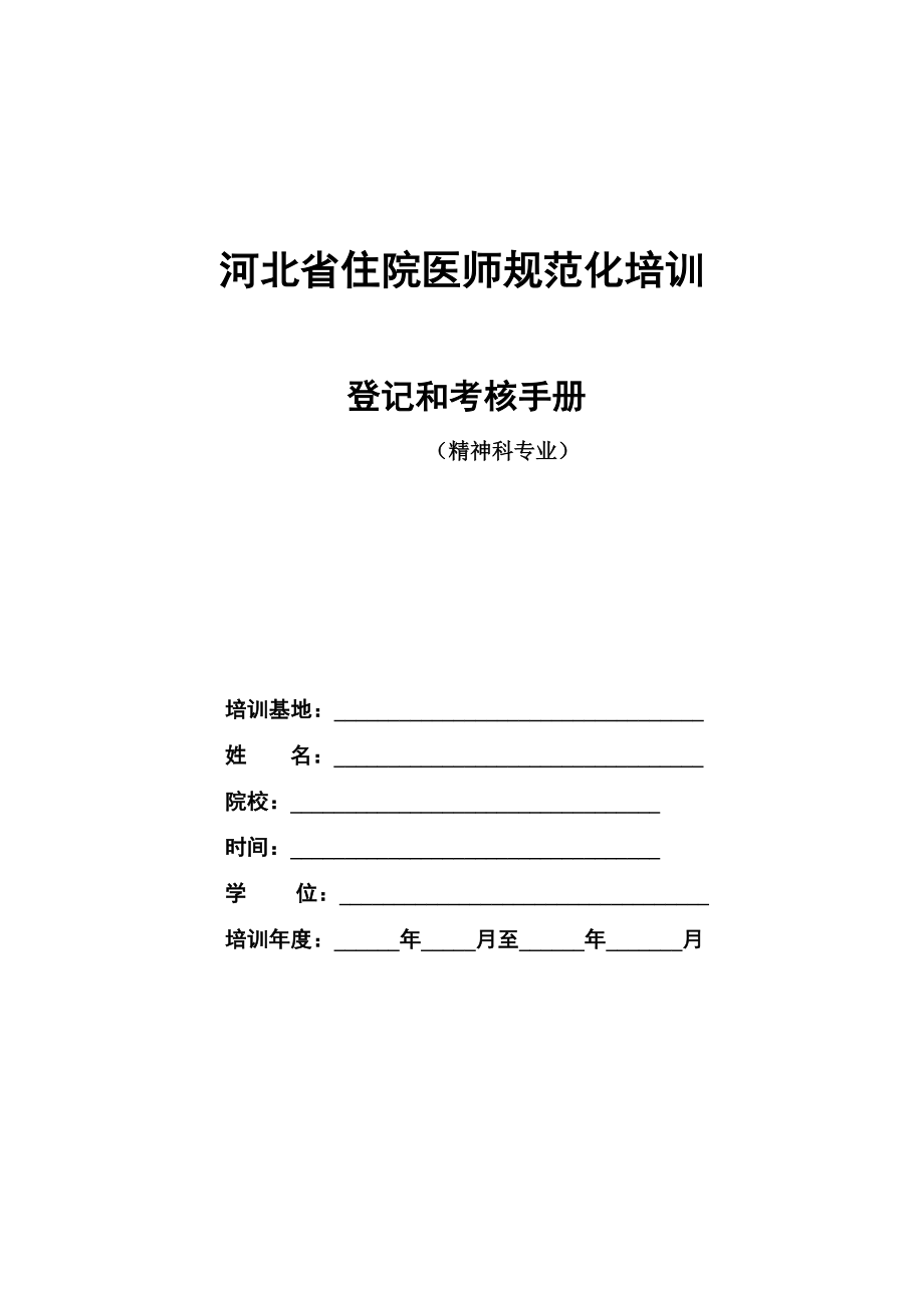 管理制度-5精神科住院医师规范化培训 精品.docx_第1页