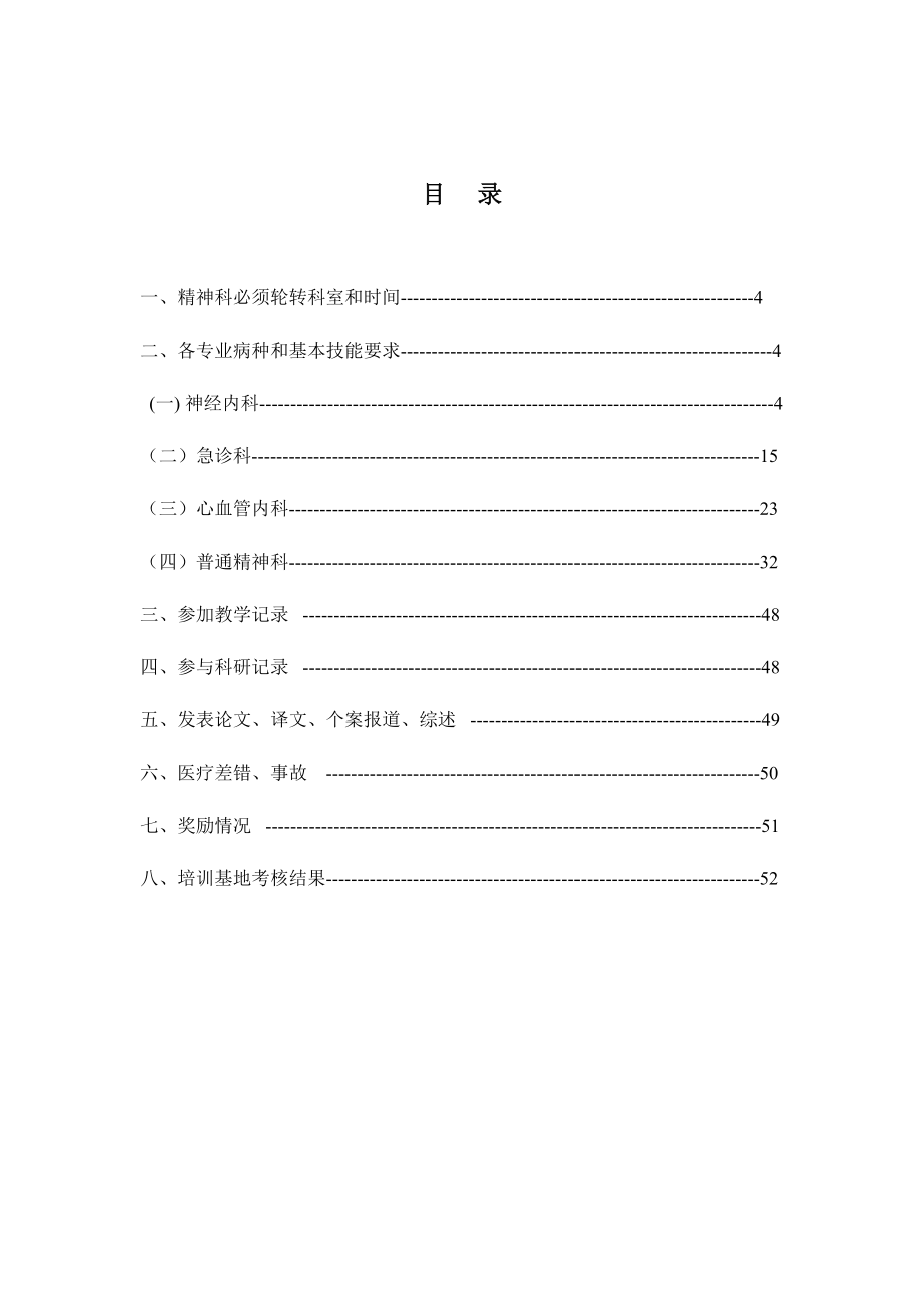 管理制度-5精神科住院医师规范化培训 精品.docx_第3页