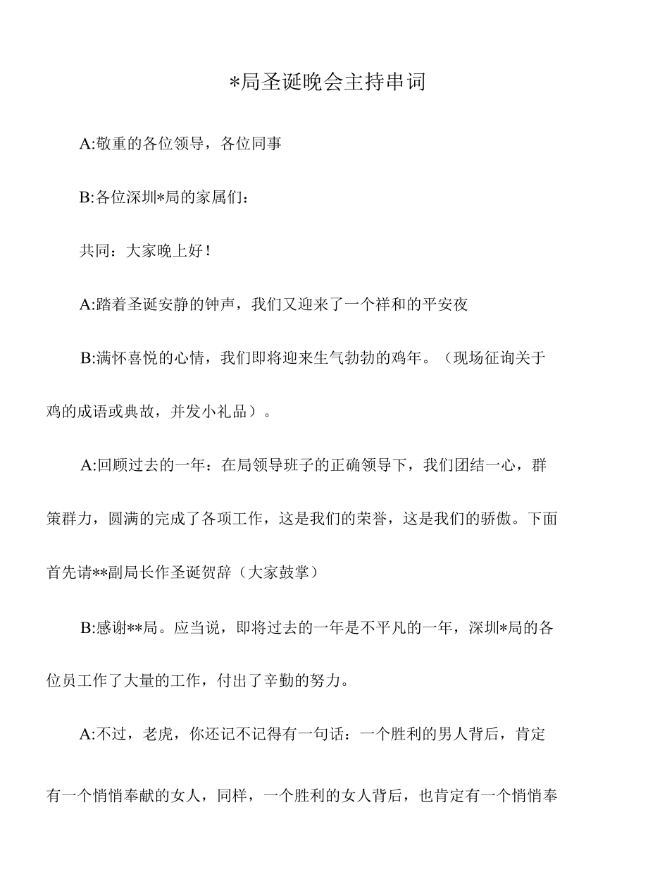 -局圣诞晚会主持串词.docx_第1页