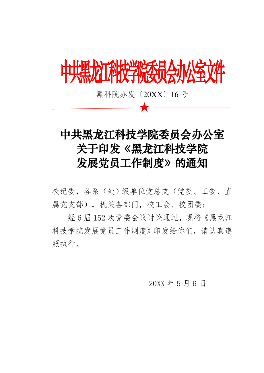 管理制度-7黑龙江科技学院发展党员工作制度 精品.doc_第1页