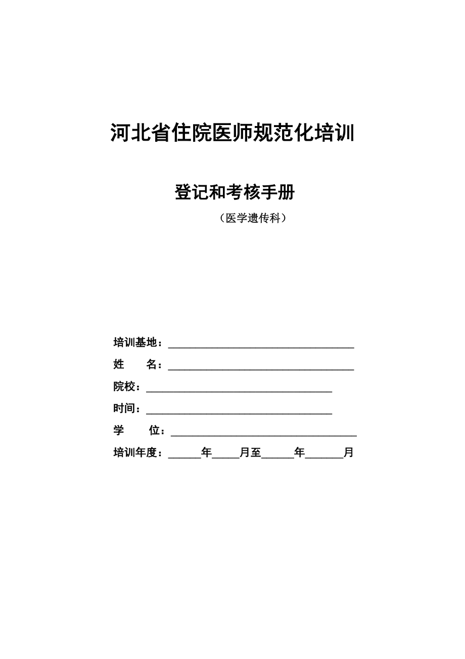 管理制度-26医学遗传科住院医师规范化培训 精品.docx_第1页