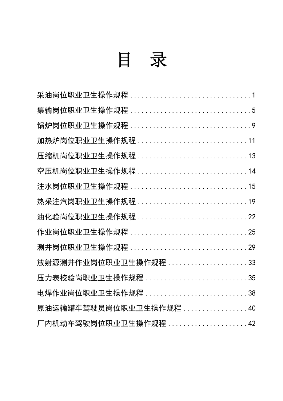 管理制度-5、岗位职业卫生操作规程汇编 精品.doc_第3页