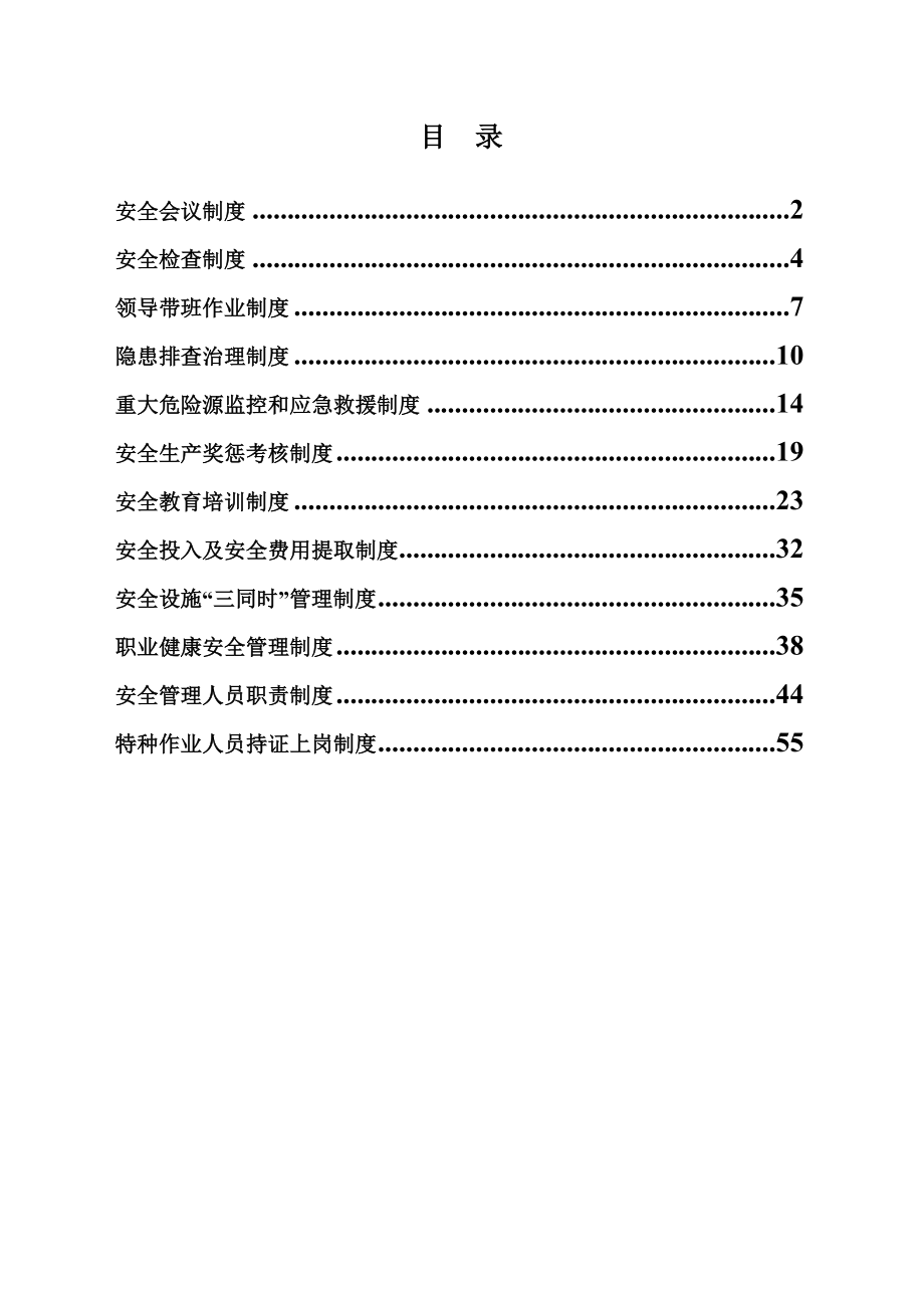 管理制度-5、安全十二基本制度 精品.doc_第2页