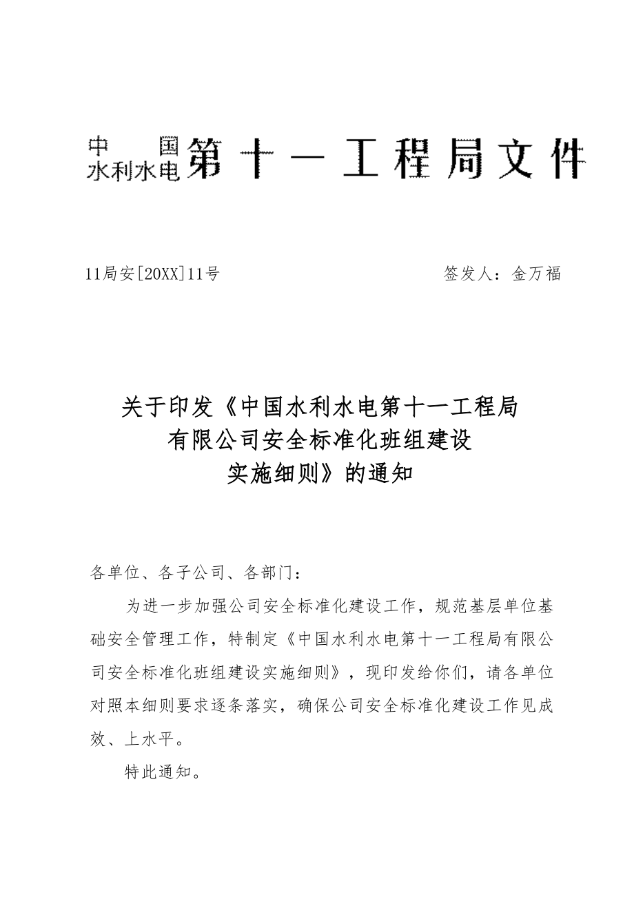 管理制度-2、11安XXXX11号关于印发安全标准化班组建设实施细则的通知 精品.doc_第1页