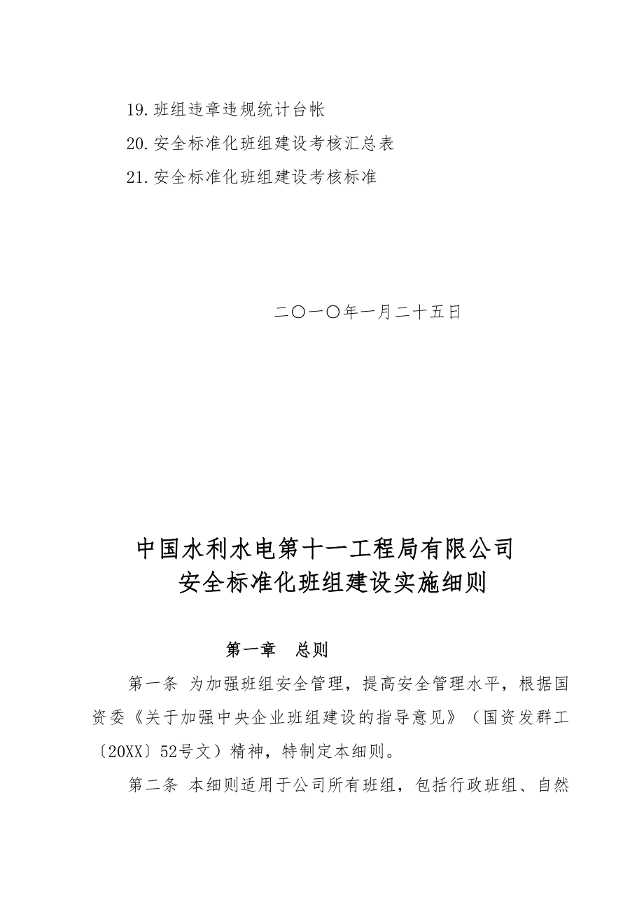 管理制度-2、11安XXXX11号关于印发安全标准化班组建设实施细则的通知 精品.doc_第3页