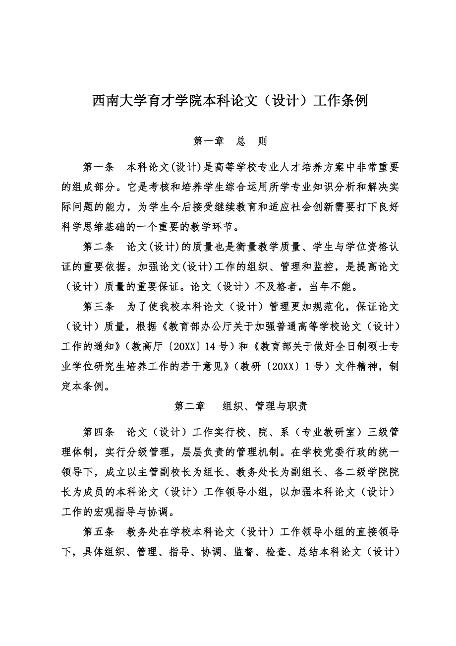 管理制度-260号关于印发西南大学育才学院本科毕业论文设计工作条例的通知 精品.doc_第3页