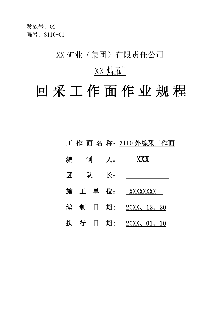 管理制度-3110外回采工作面作业规程 精品.doc_第1页