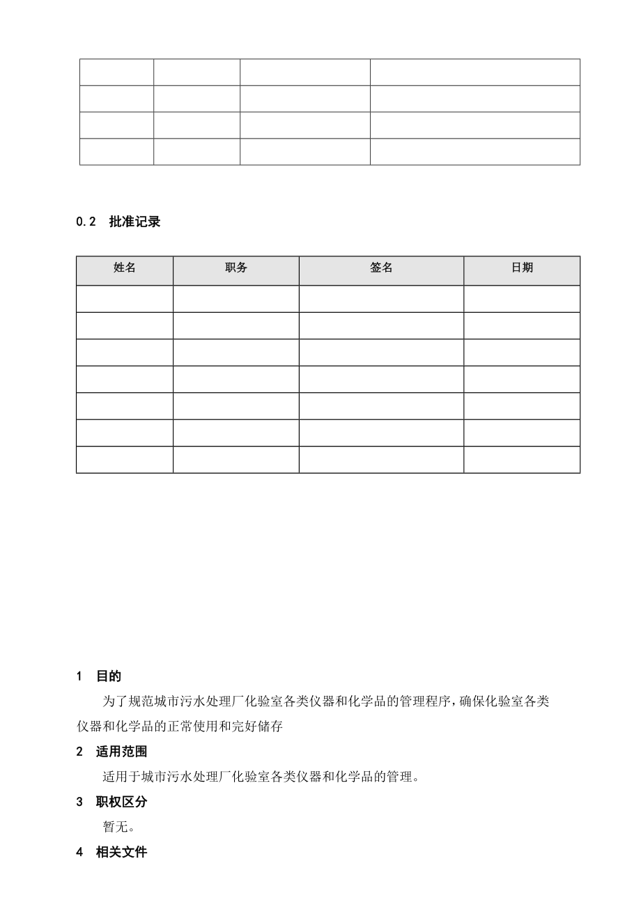 管理制度-3城市污水处理厂化验室安全守则 精品.doc_第2页