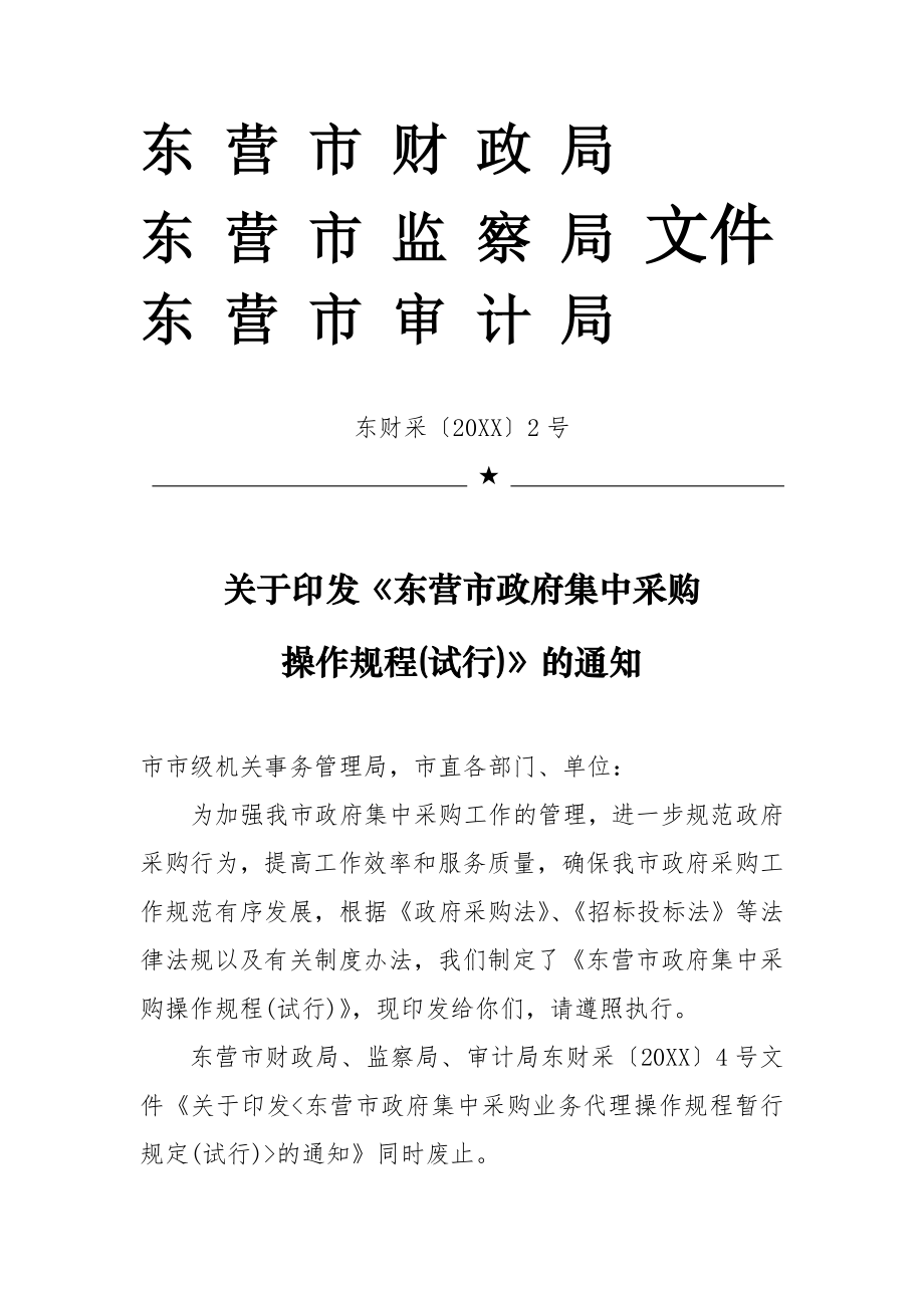 管理制度-2号东财采XXXX2号东营市政府集中采购操作规程试行 精品.doc_第1页