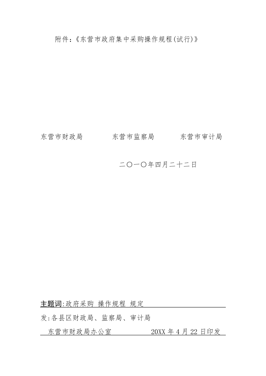 管理制度-2号东财采XXXX2号东营市政府集中采购操作规程试行 精品.doc_第2页