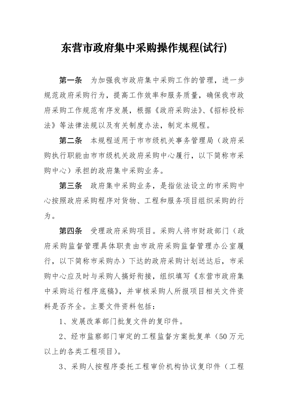 管理制度-2号东财采XXXX2号东营市政府集中采购操作规程试行 精品.doc_第3页