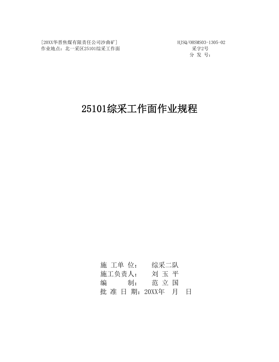 管理制度-25101综采工作面作业规程 精品.doc_第1页