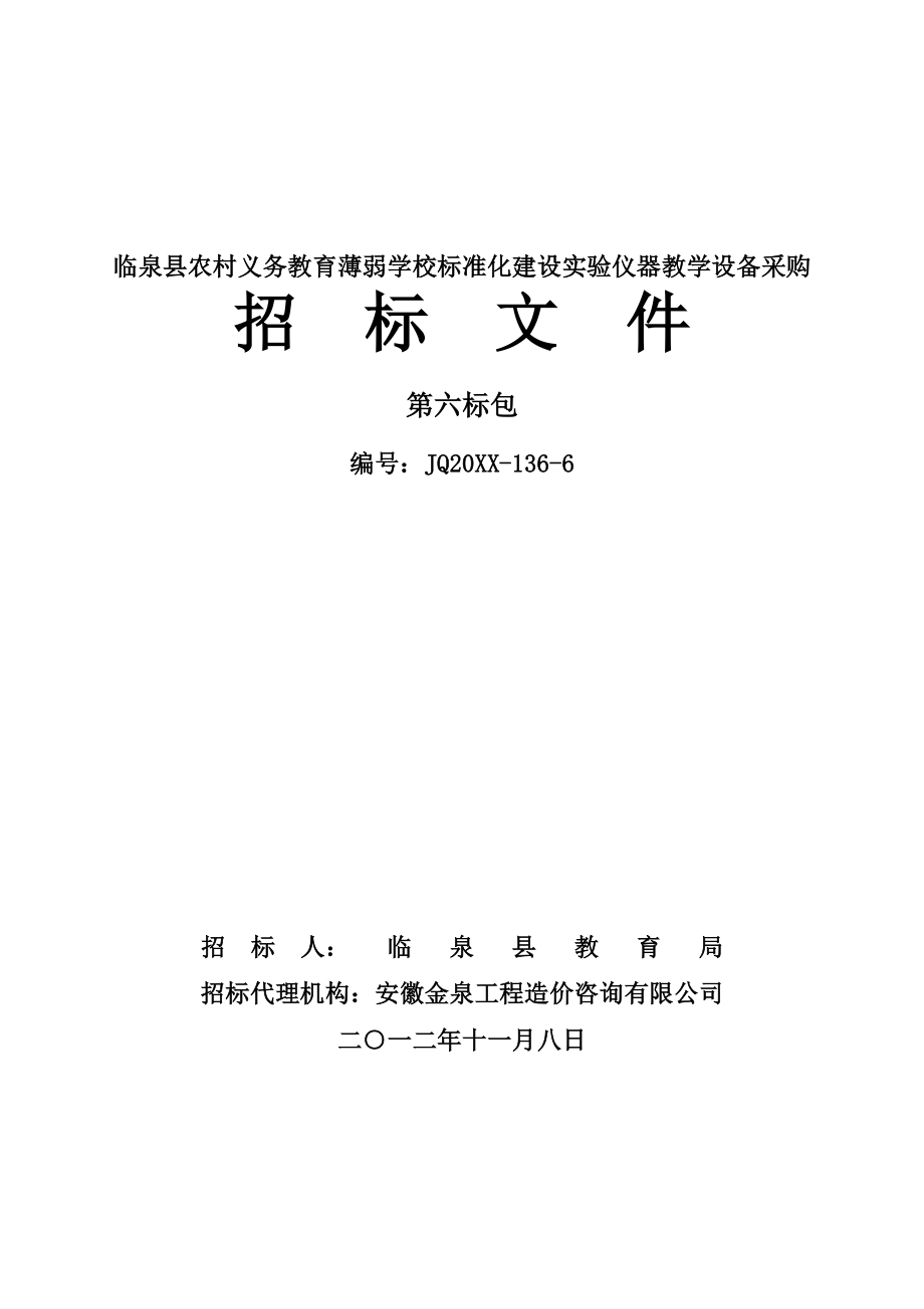 管理制度-6临泉县农村义务教育薄弱学校标准化建设实验仪器教学 精品.doc_第1页