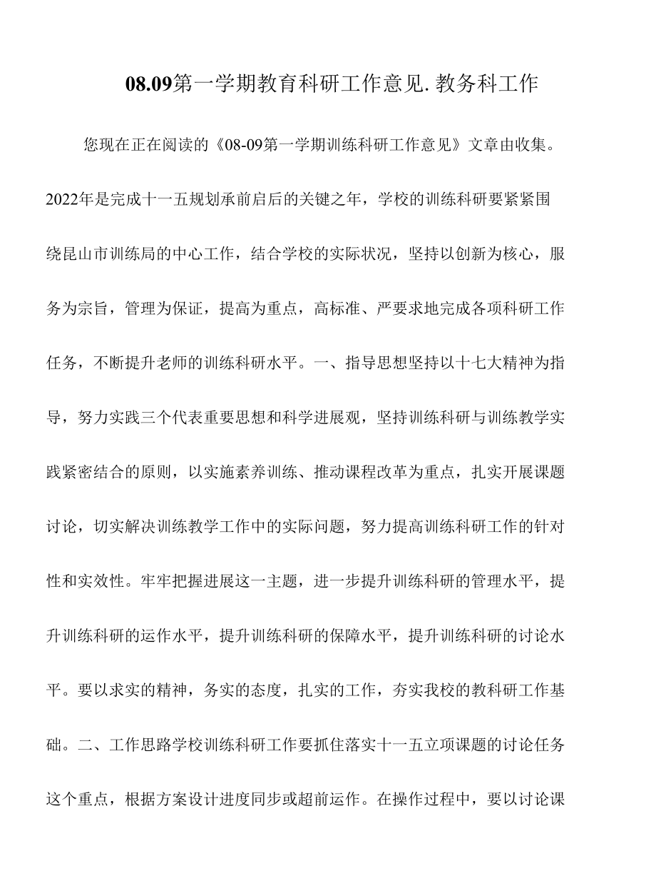 08-09第一学期教育科研工作意见_教务科工作.docx_第1页