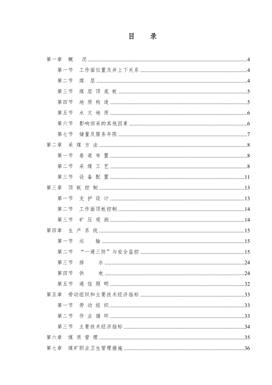 管理制度-4802连采工作面作业规程1 精品.doc_第1页