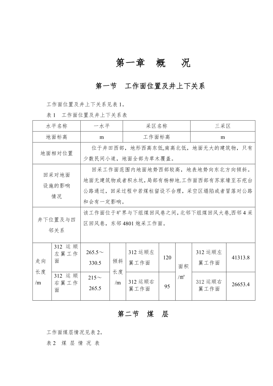 管理制度-4802连采工作面作业规程1 精品.doc_第3页