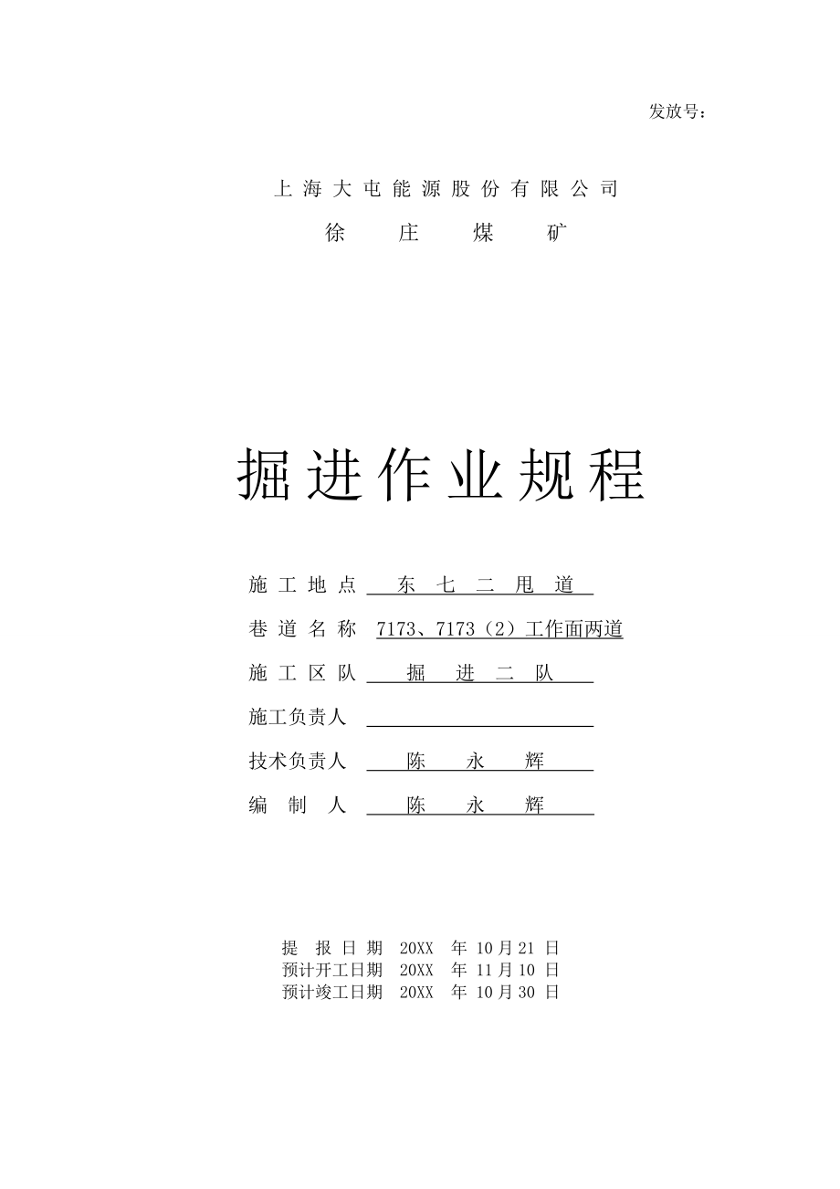 管理制度-7173工作面综掘作业规程 精品.doc_第1页