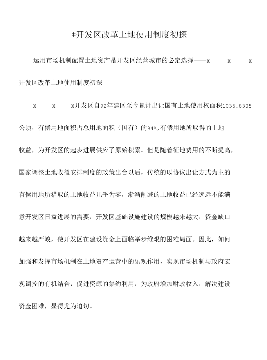 -开发区改革土地使用制度初探_1.docx_第1页