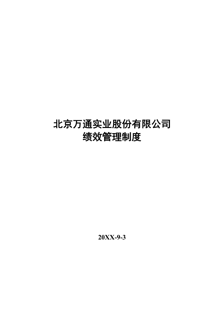 管理制度-302 万通绩效考核制度 精品.doc_第1页