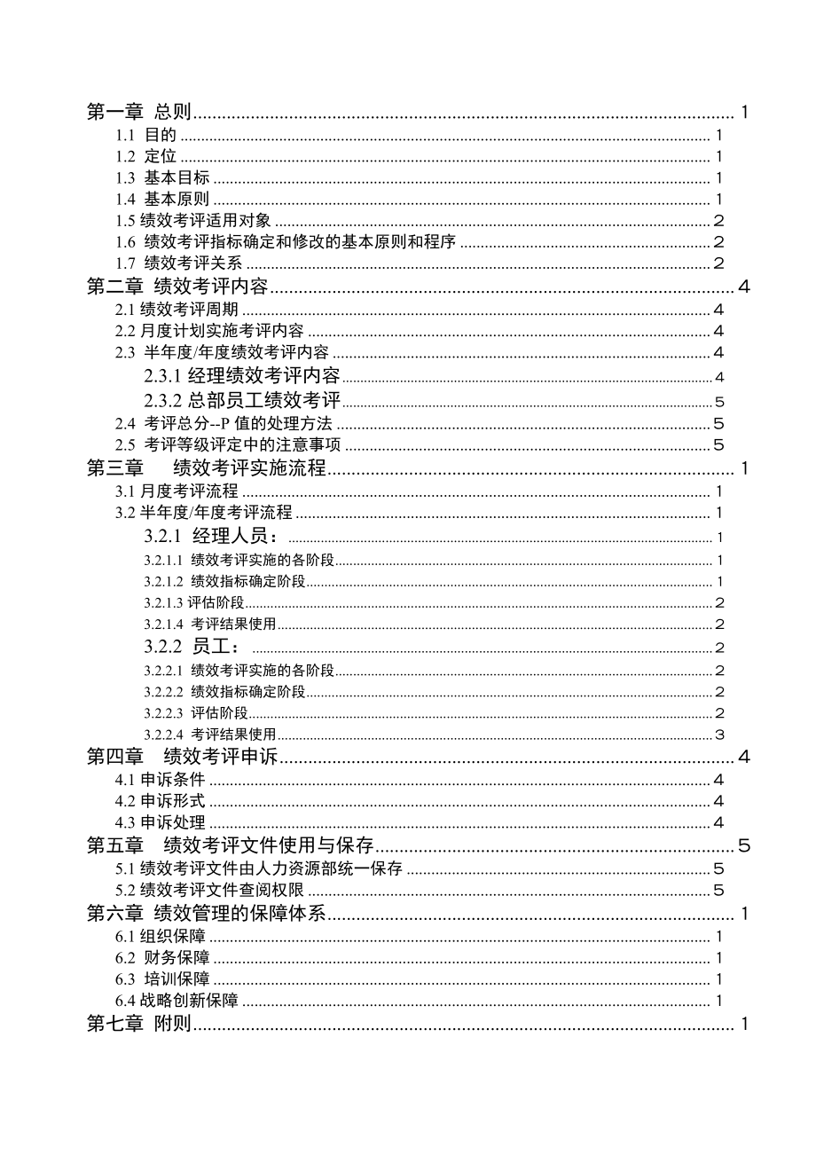 管理制度-302 万通绩效考核制度 精品.doc_第2页