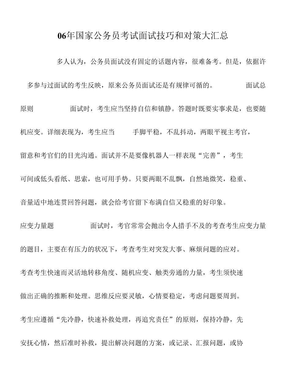 06年国家公务员考试面试技巧和对策大汇总.docx_第1页