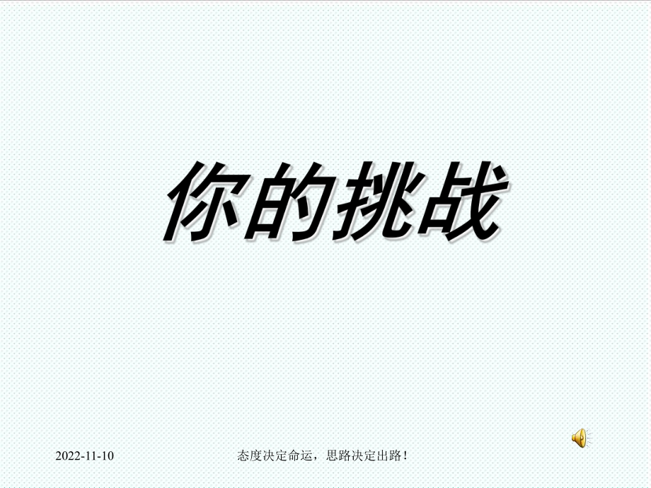 中层管理-中层管理者的挑战 精品.ppt_第1页