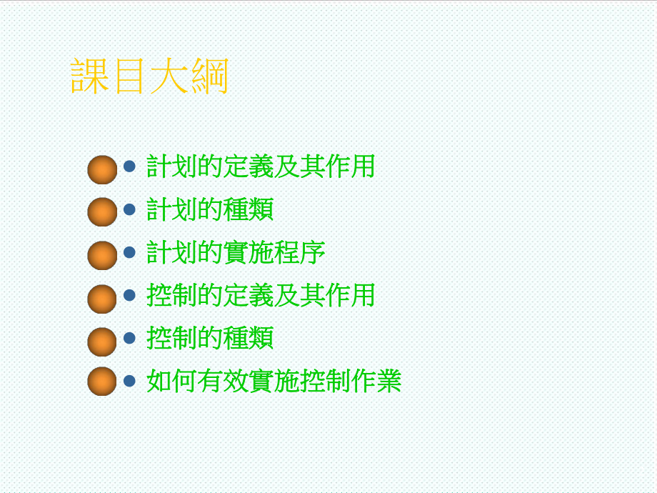 中层管理-主管核心课程计划与控制 精品.ppt_第2页