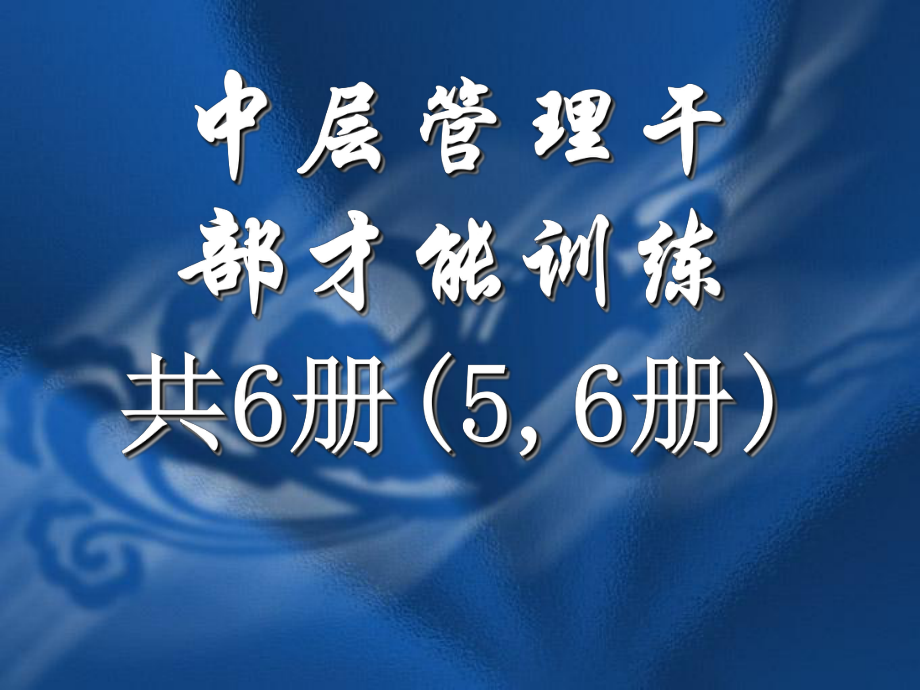 中层管理-中层管理干部才能训练第56册 精品.ppt_第1页