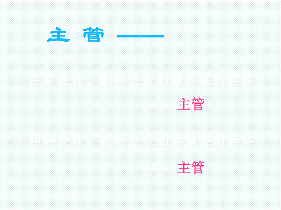 中层管理-主管常见误区分析与对策 精品.ppt_第2页