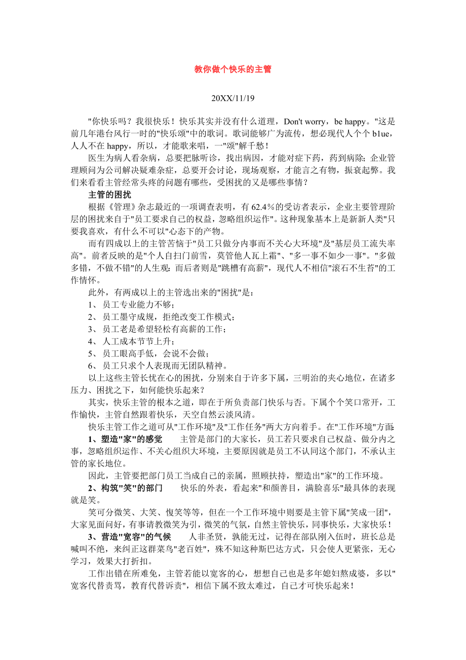 中层管理-主管修练教你做个快乐的主管 精品.doc_第1页