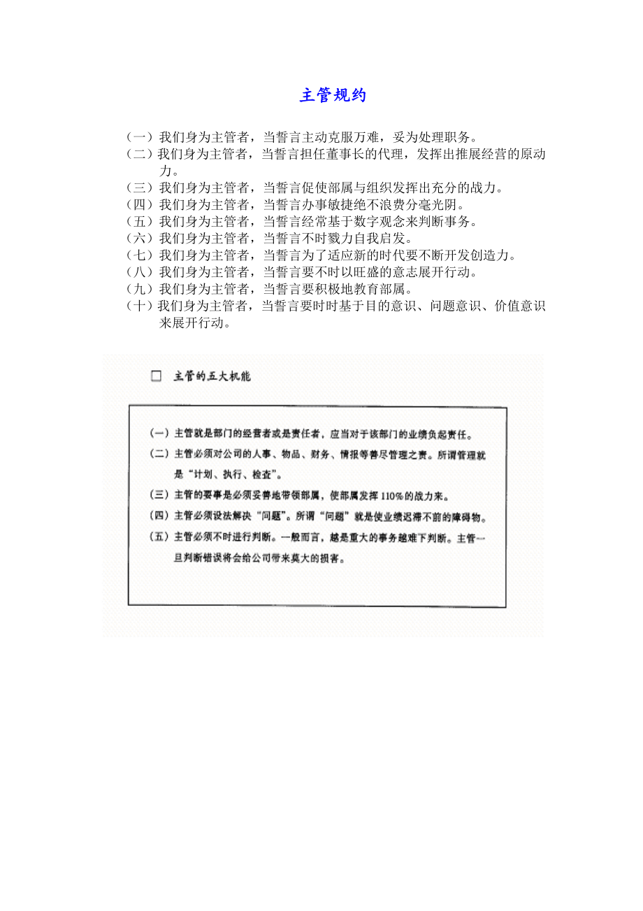 中层管理-主管规约 精品.doc_第1页