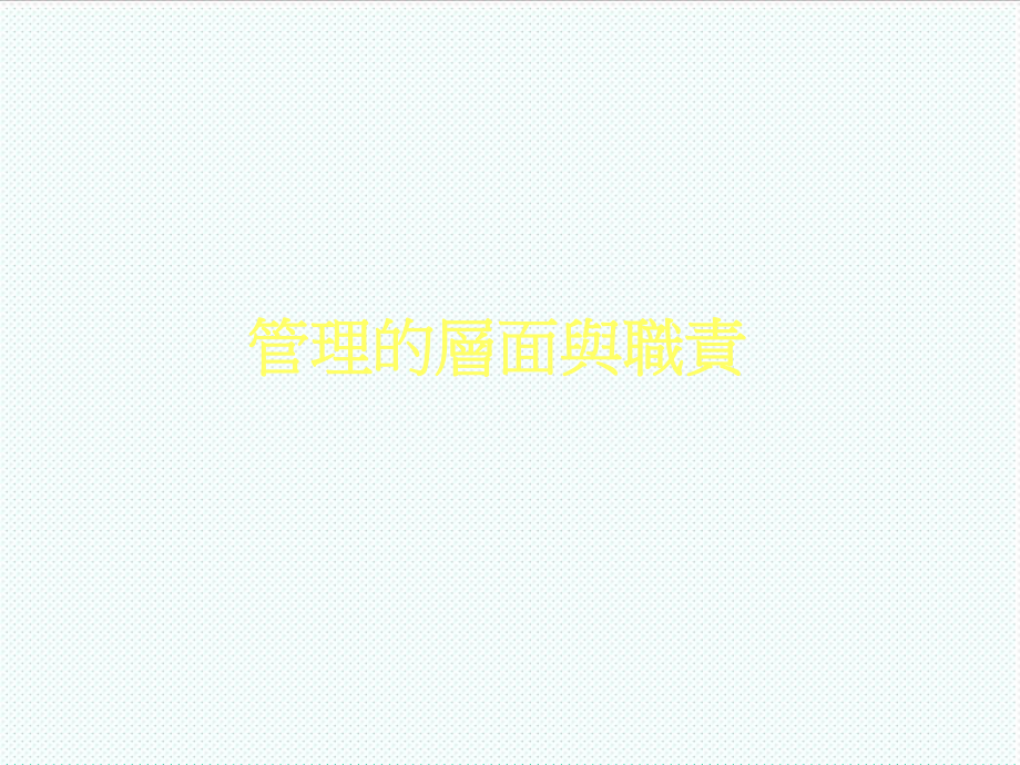 中层管理-中阶主管管理认知篇 精品.ppt_第3页