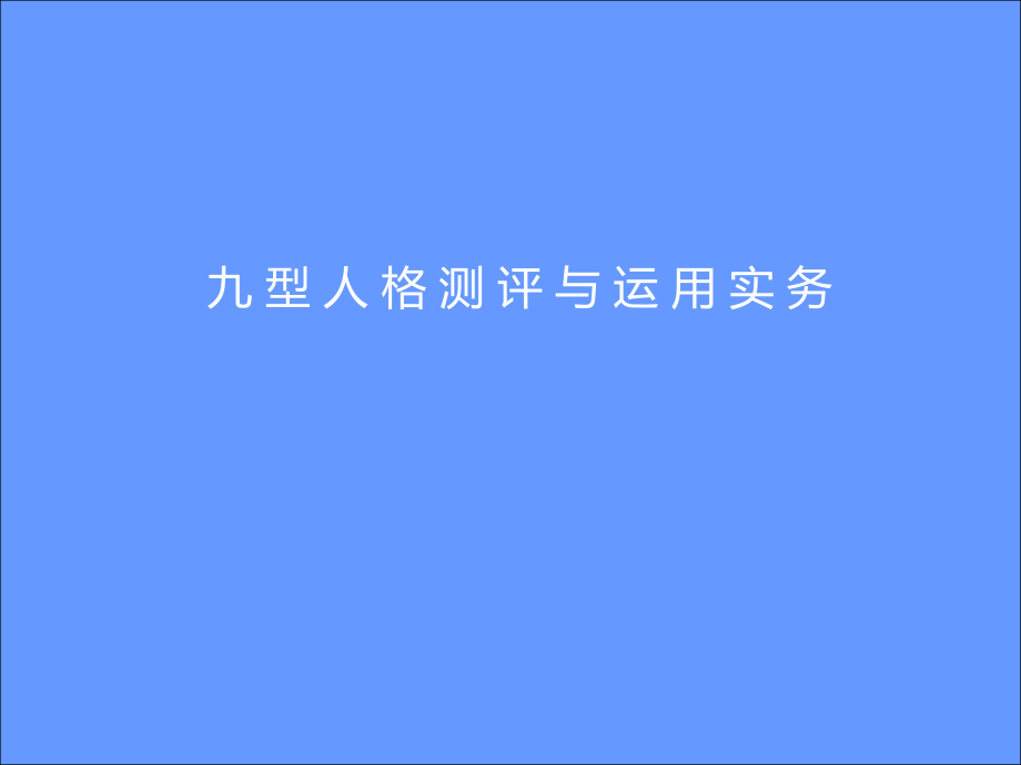 中层管理-九型人格测评与运用实务 精品.ppt_第1页